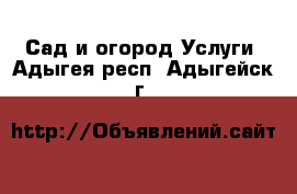 Сад и огород Услуги. Адыгея респ.,Адыгейск г.